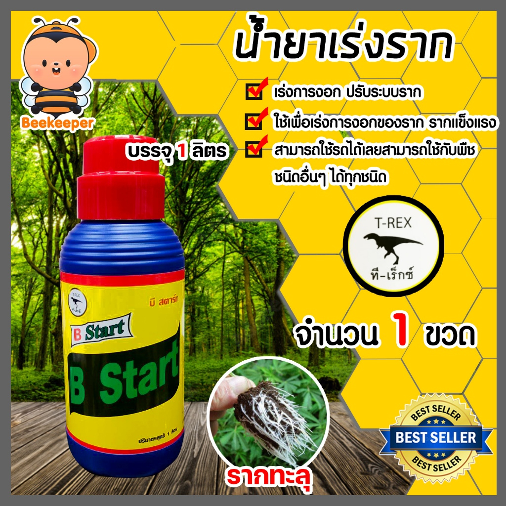 น้ำยาเร่งราก ทีเร็กซ์ วิตามินบี-1 B1 มีให้เลือก ขนาด1ลิตร/4ลิตร (Root supplement)บีวัน-สตาร์ท