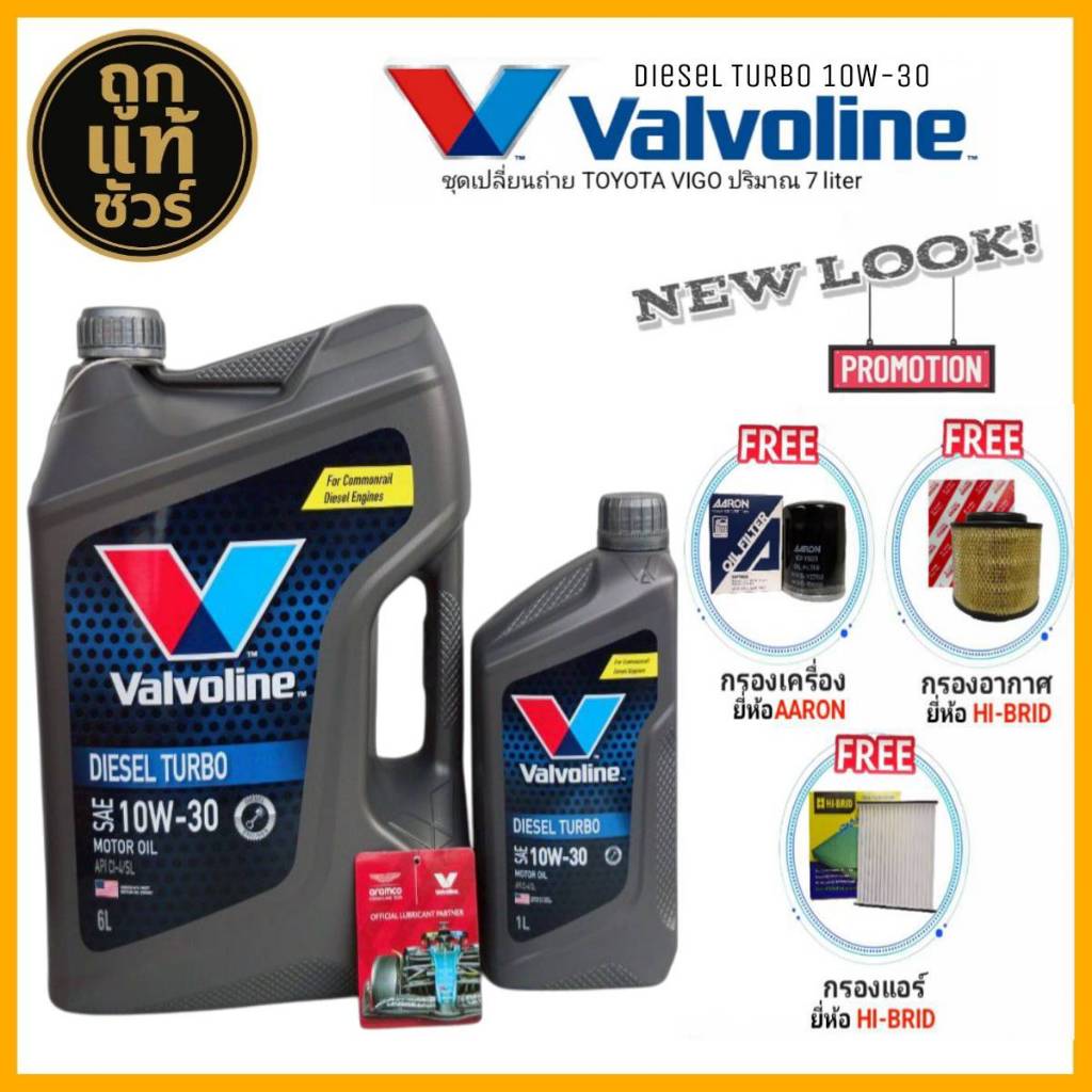 ชุดเปลี่ยนถ่าย VIGO 2.5,3.0 น้ำมันเครื่องดีเซล Valvoline DIESEL TURBO 10W-30 : 6+1L แถมฟรี! (ค. AARO