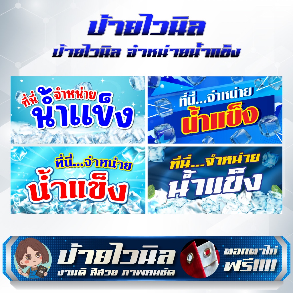 ป้ายไวนิลร้านขายน้ำแข็ง น้ำแข็ง แก้ไขข้อความได้