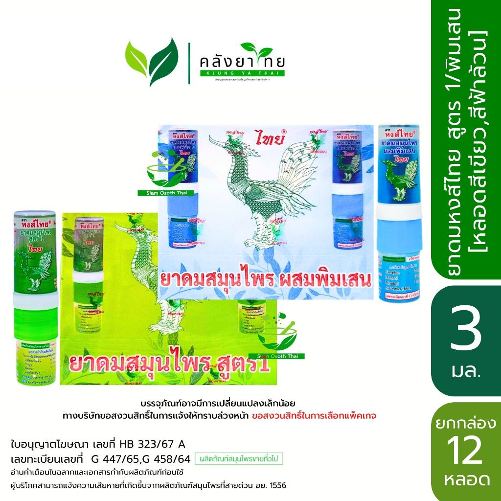 [ยกกล่อง 12 หลอด] ยาดมสมุนไพรตราหงส์ไทย สูตร 1 (หลอดเขียว) / สูตรพิมเสน (หลอดฟ้า)