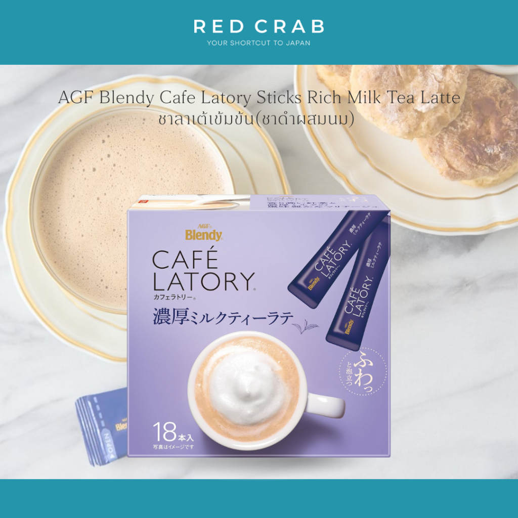 REDCRAB - AGF BLENDY CAFE LATORY STICKS RICH MILK TEA LATTE ชาลาเต้เข้มข้น (ชาดำผสมนม) 18PCS/BOX