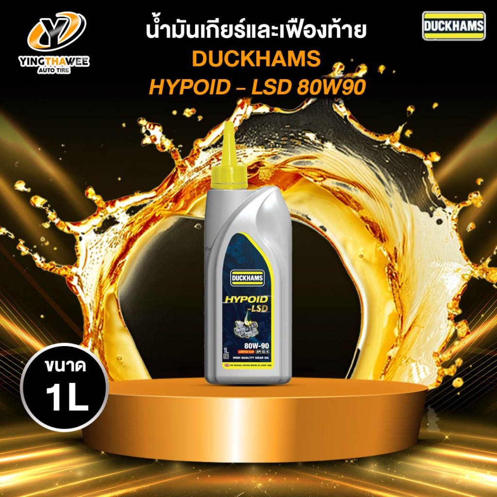 DUCKHAMS HYPOLD LSD 80W-90 น้ำมันเกียร์และเฟืองท้าย 1 ลิตร