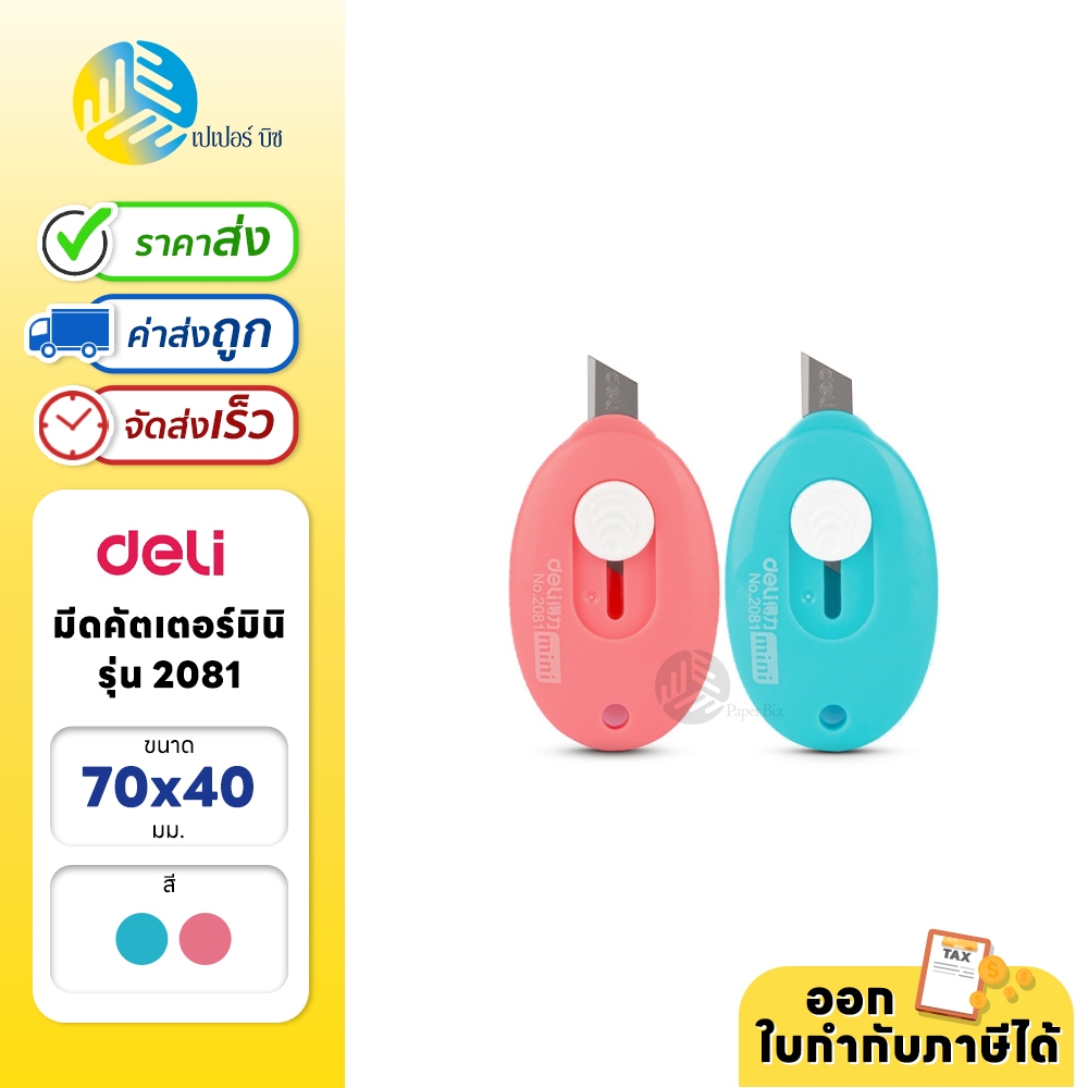 คัตเตอร์ คัตเตอร์ มินิ ขนาดพกพา Deli รุ่น 2081 (1อัน)