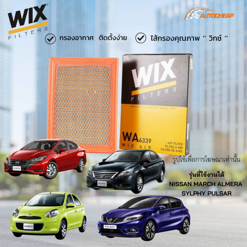 WIX WA6339 กรองอากาศ NISSAN MARCH ALMERA SYLPHY PULSAR มาร์ช อัลเมร่า ซิลฟี่ พัลซ่า