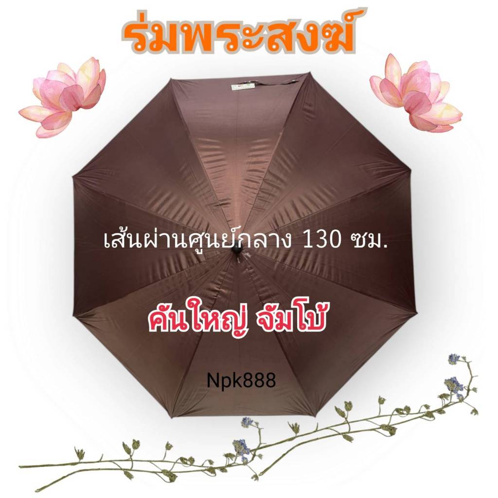 ร่มกอล์ฟ ถวายพระ ขนาด 30 นิ้ว กันยูวี UV โครงไฟเบอร์​ ปุ่มเปิดอัตโนมัติ (AUTO) มี 3 สี สีน้ำตาล สีพระราช และสีดำ ราคา ถูกที่สุด ดีลบีเคเค แกลเลอรีภาพที่ 3
