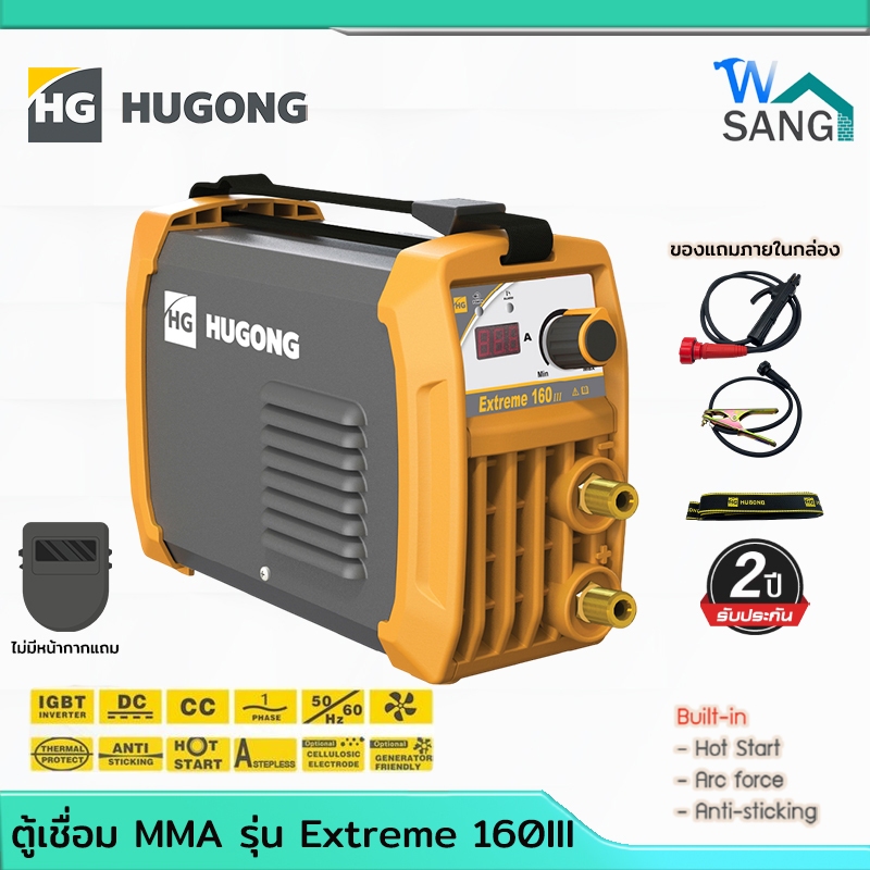 ตู้เชื่อมอินเวอร์เตอร์ MMA รุ่น Extreme 160  Hugong 160 A อีด ทน แอมป์ เต็ม รับประกัน2ปี