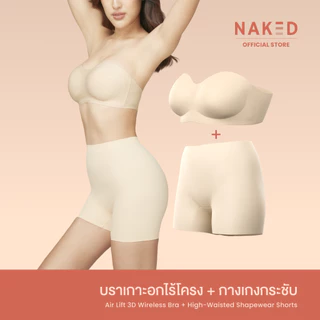 Naked SET บราเกาะอกไร้โครง+กางเกงกระชับ หุ่นสวยกระชับทุกสัดส่วน บราอกชิด ไร้ขอบ ไร้ตะเข็บ เก็บหน้าท้อง เก็บต้นขา เก็บ