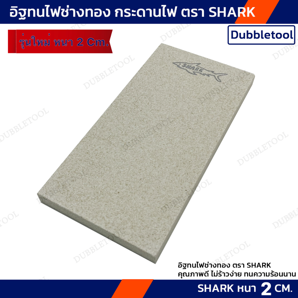 อิฐทนไฟ หนา 2 Cm. กระดานไฟ ตราShark อิฐทนไฟ ตราปลาฉลาม อิฐช่างทองใช้เชื่อมทอง