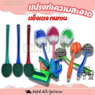 แปรงล้างห้องน้ำ ติดไบร์ท แปรงขัดกระทะ แปรงขัดโถ แปรงล้างส้วม…