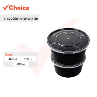 [แพ็ค 50 ชิ้น ฝา 25 ถ้วย 25] ถ้วยใส่อาหารพลาสติก สีดำ-ใส พร้อมฝา Food Grade เข้าไมโครเวฟได้ 300-1000ML
