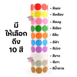 สติ๊กเกอร์ความร้อนสี สติ๊กเกอร์สี วงกลม ฉลากสินค้า 30x30 38x38 40x40 ติดแน่น Color Sticker