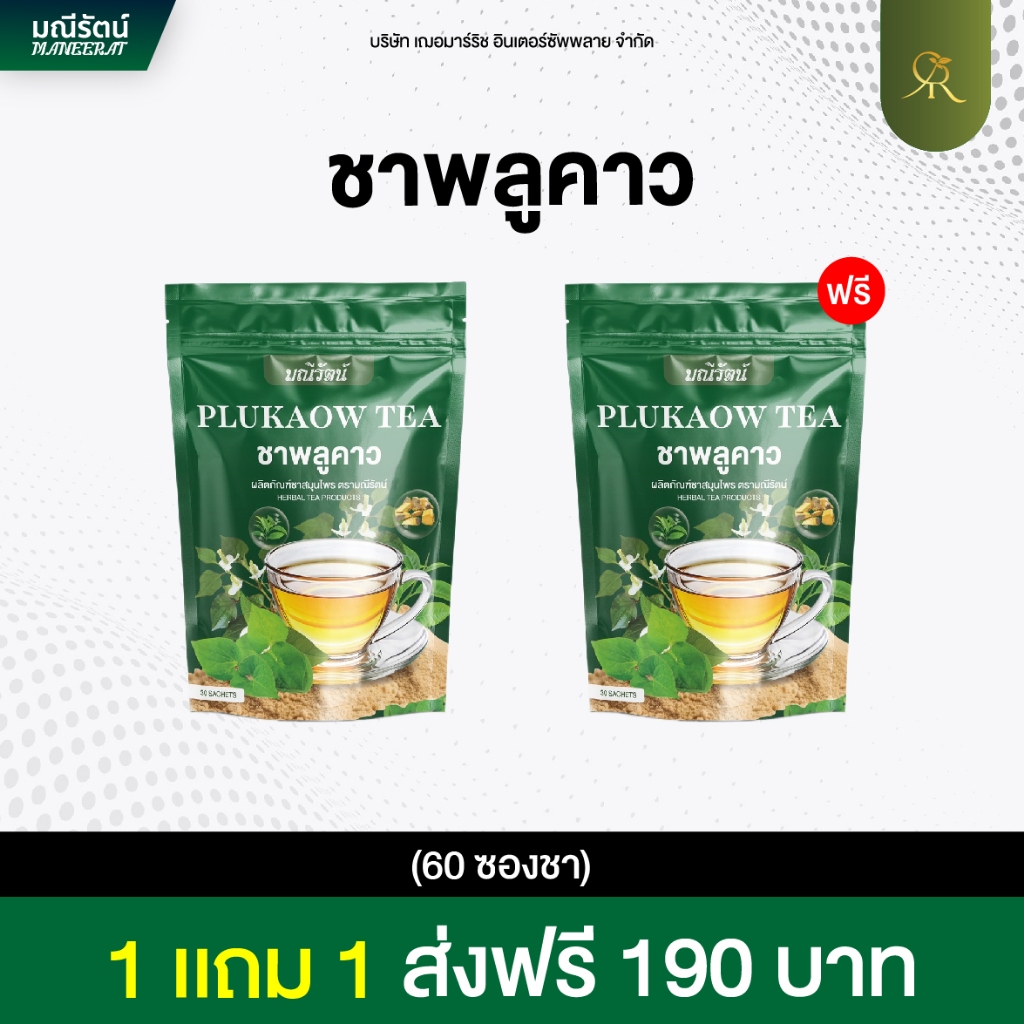 ชาสมุนไพรพลูคาว แบรนด์มณีรัตน์ ชาสมุนไพร  ชาไทย ออร์แกนิค ของแท้100% ส่งฟรี >>