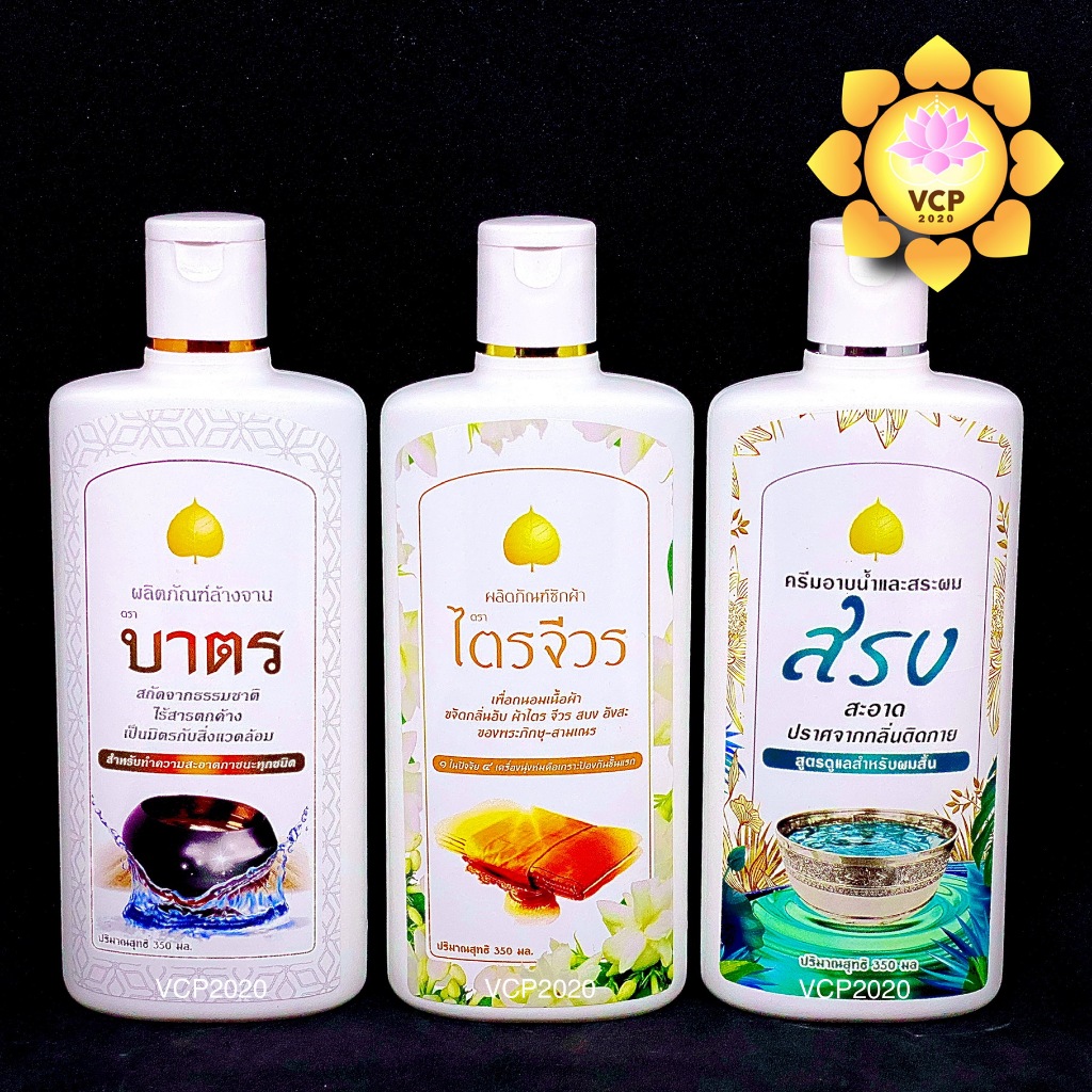 น้ำยาซักผ้าไตร จีวร / ครีมอาบน้ำ สบู่เหลว พระ & แชมพู ยาสระผม พระสงฆ์ / น้ำยาล้างจาน ล้างบาตร