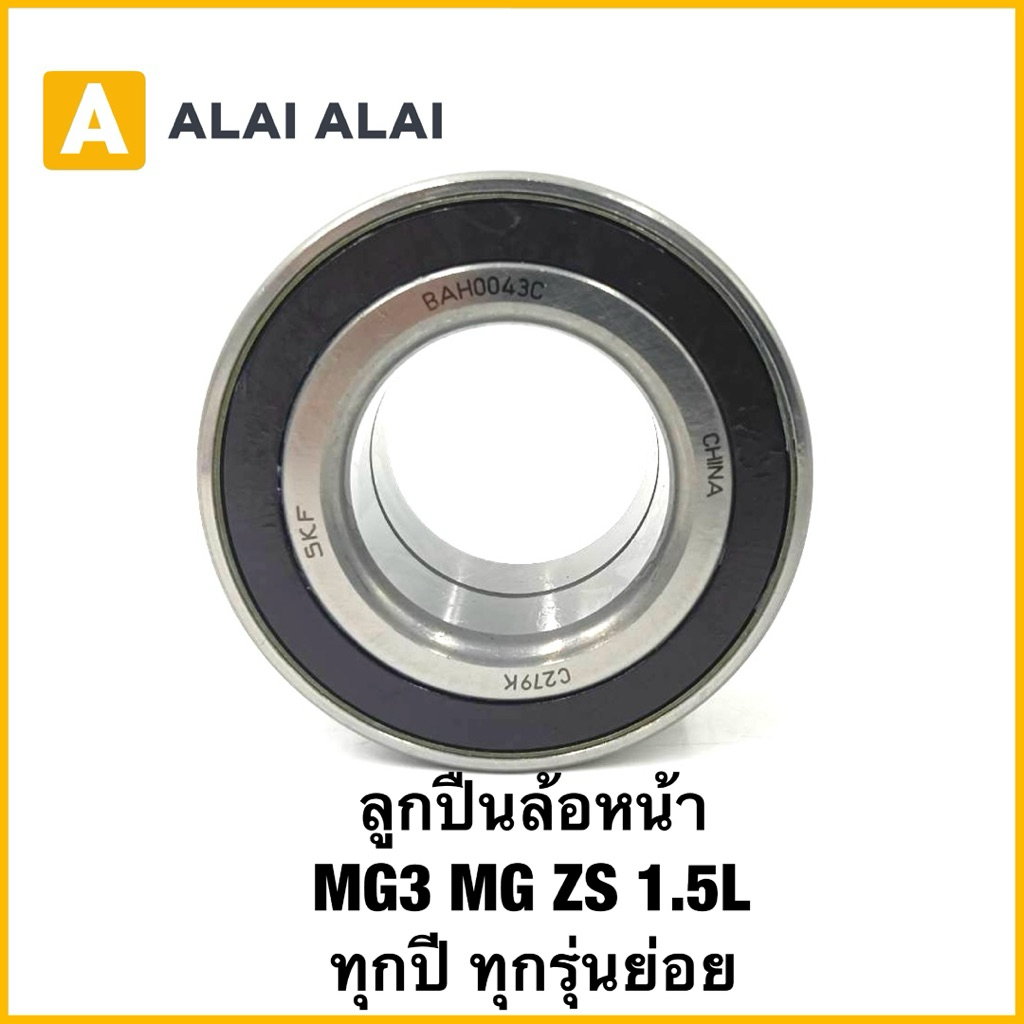 【Q41】ลูกปืนล้อหน้า MG 3 ZS 1.5L ทุกปี ทุกรุ่นย่อย ลูกปืนล้อหน้า