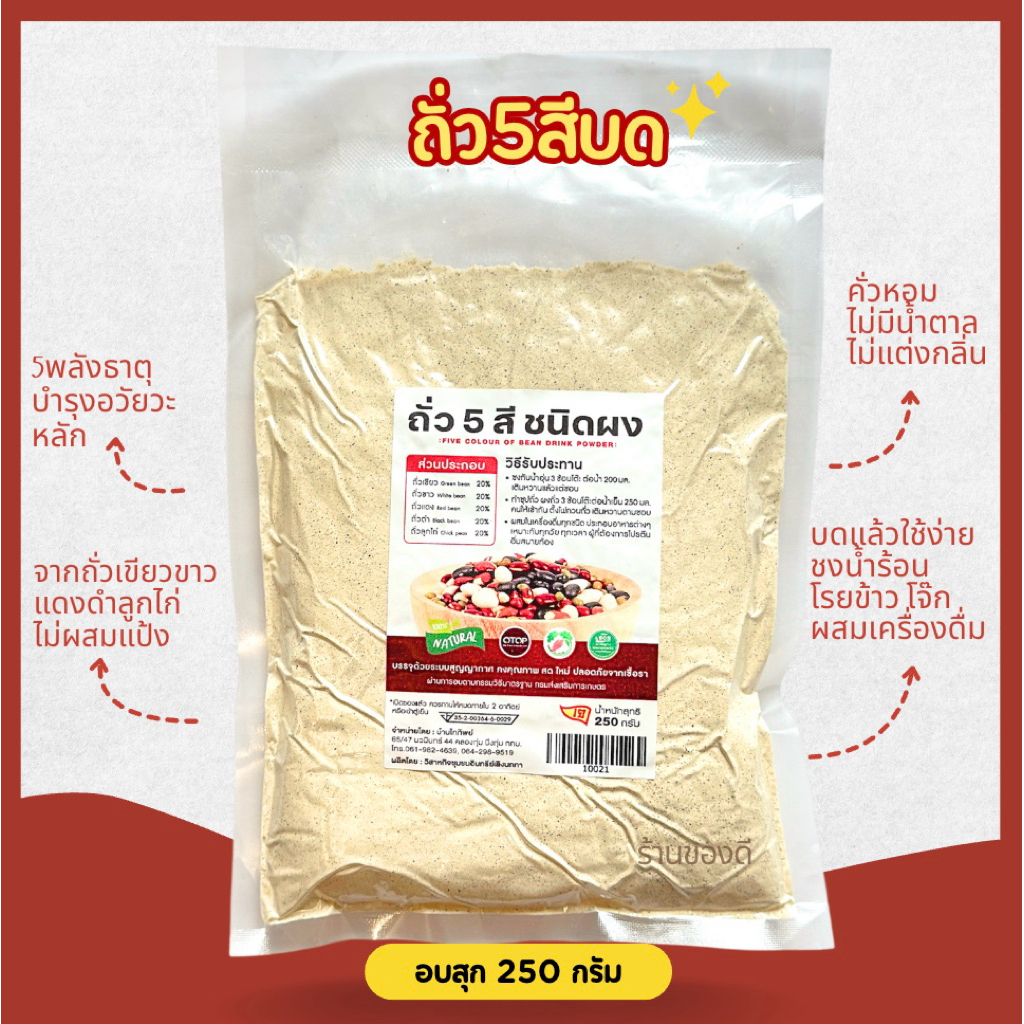 ถั่ว5สี บด อบสุก พร้อมทาน 250กรัม