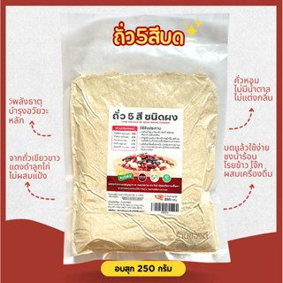 ถั่ว5สี บด อบสุก พร้อมทาน 250กรัม