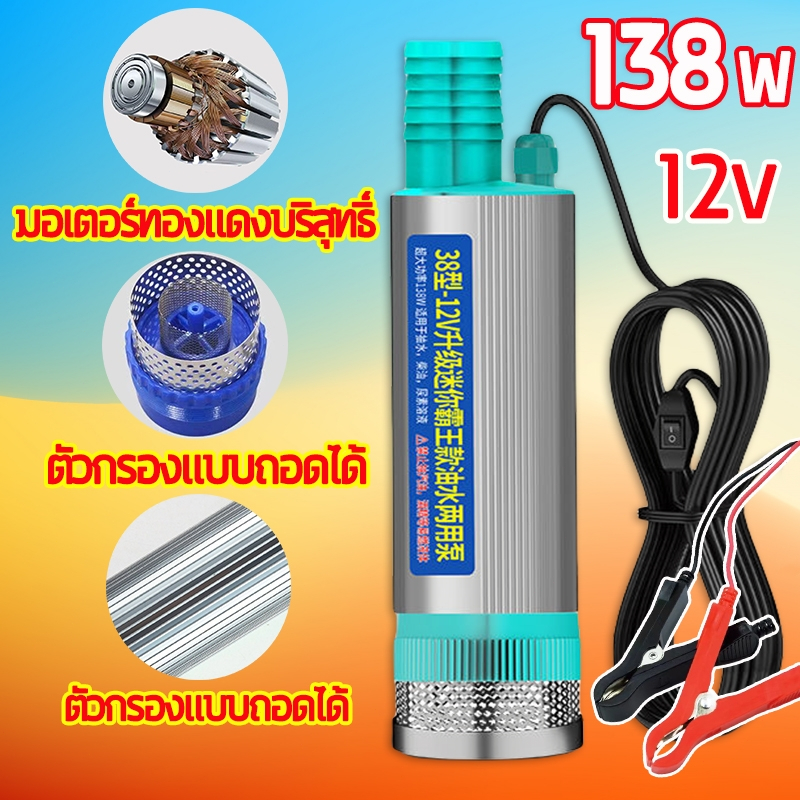🚀DC 12V-30L / นาที🚀138w ปั๊มจุ่มไฟฟ้า ปั้มน้ำมันไฟฟ้า ปั้มน้ำ แบบพกพามินิ ปั๊มดูดน้ำมันดีเซล ปั๊มระบายน้ำ ปั๊มชลประทานกา