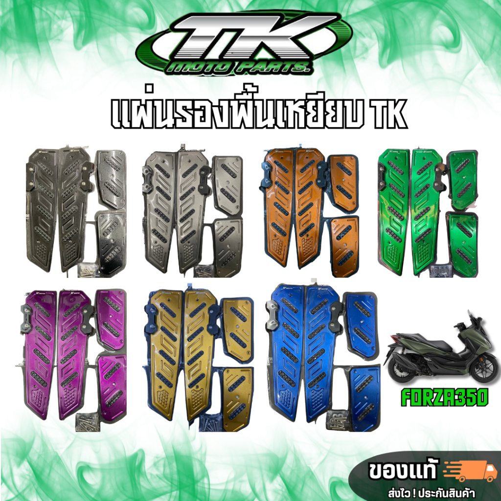 แผ่นรองพื้นเหยียบที่วางเท้า Forza350 แบรนด์ TK MOTO PARTS