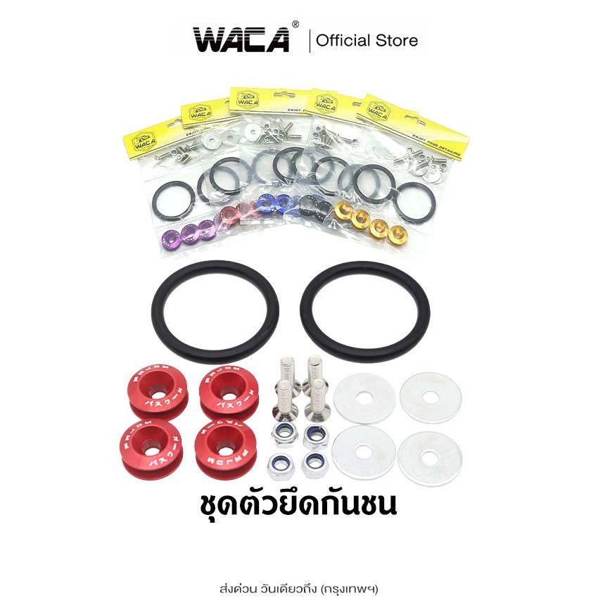 WACA ชุดตัวยึดกันชน แบบปลดเร็ว กิ๊ปล็อคกันชน+ยาง กิ๊บล็อคอุปกรณ์ น็อตยึดกันชน อะไหล่ เเต่ง รถยนต์
