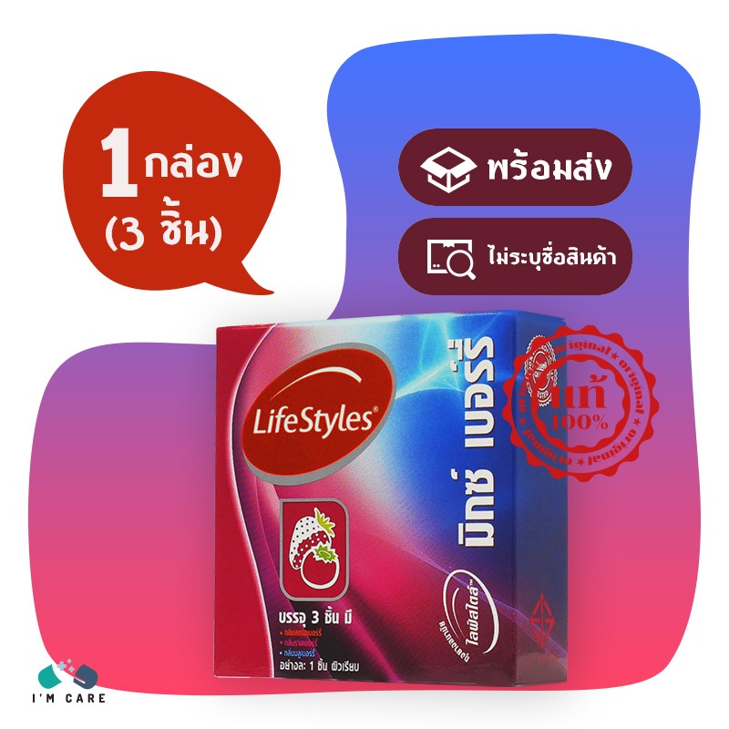 ถุงยางอนามัย ไลฟ์สไตล์ มิกซ์ เบอร์รี่ LifeStyles Mixed Berry ขนาด 49 มม. ผิวเรียบ 1 กล่อง (3 ชิ้น)