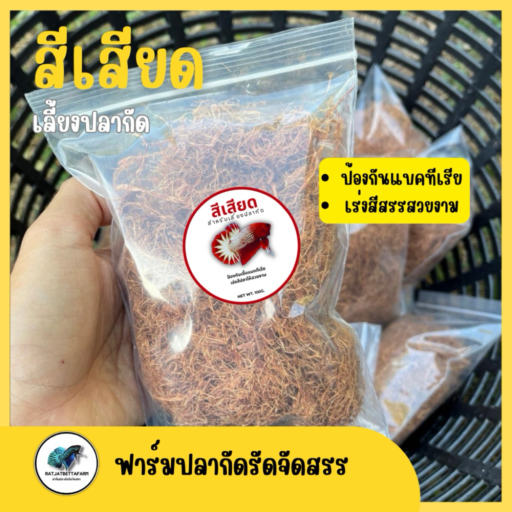 สีเสียด เลี้ยงปลากัด ( 100 g.)