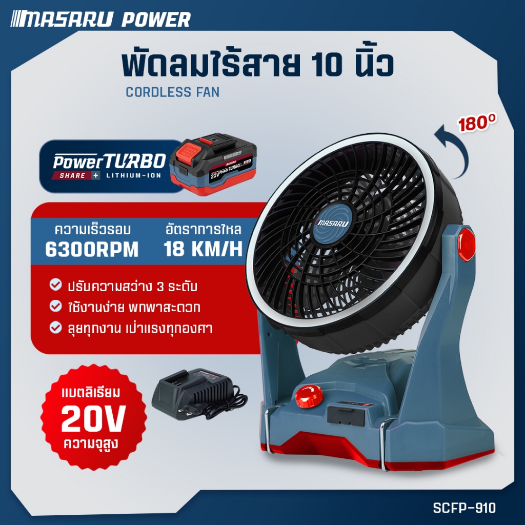 MASARU พัดลมไร้สาย รุ่น SCFP-910 ปรับได้ 3 ระดับ 10นิ้ว LED หมุนได้ 100° แขวนได้ พัดลมตั้งโต๊ะ พกพา