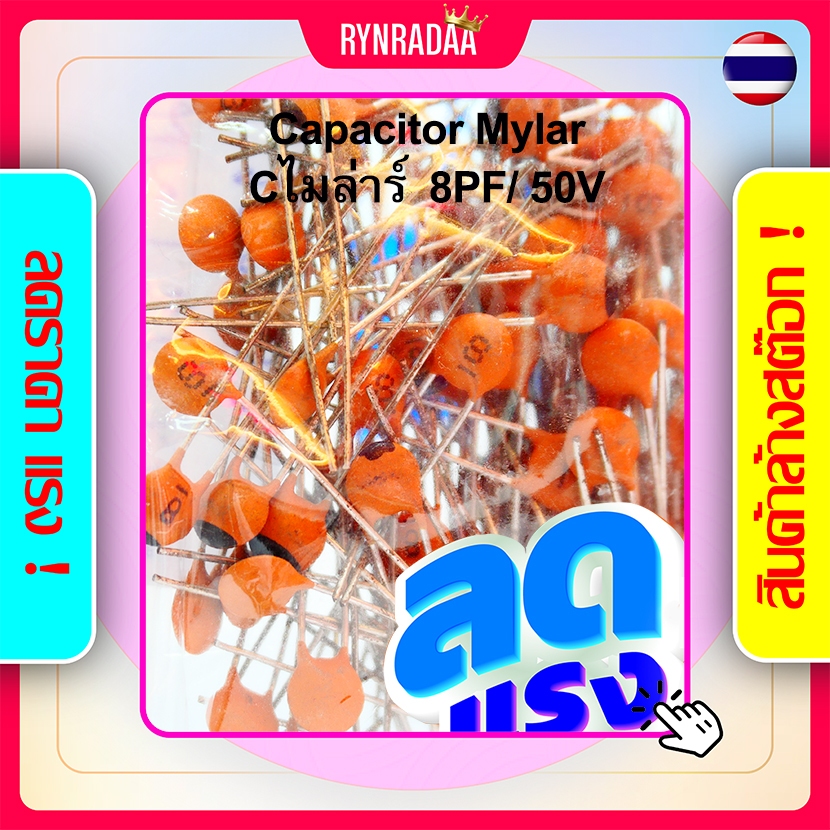 Cไมล่า 8PF 50V เซรามิค ตัวเก็บประจุ ไมล่าร์ คาปาซิเตอร์  45ตัว 39บาท