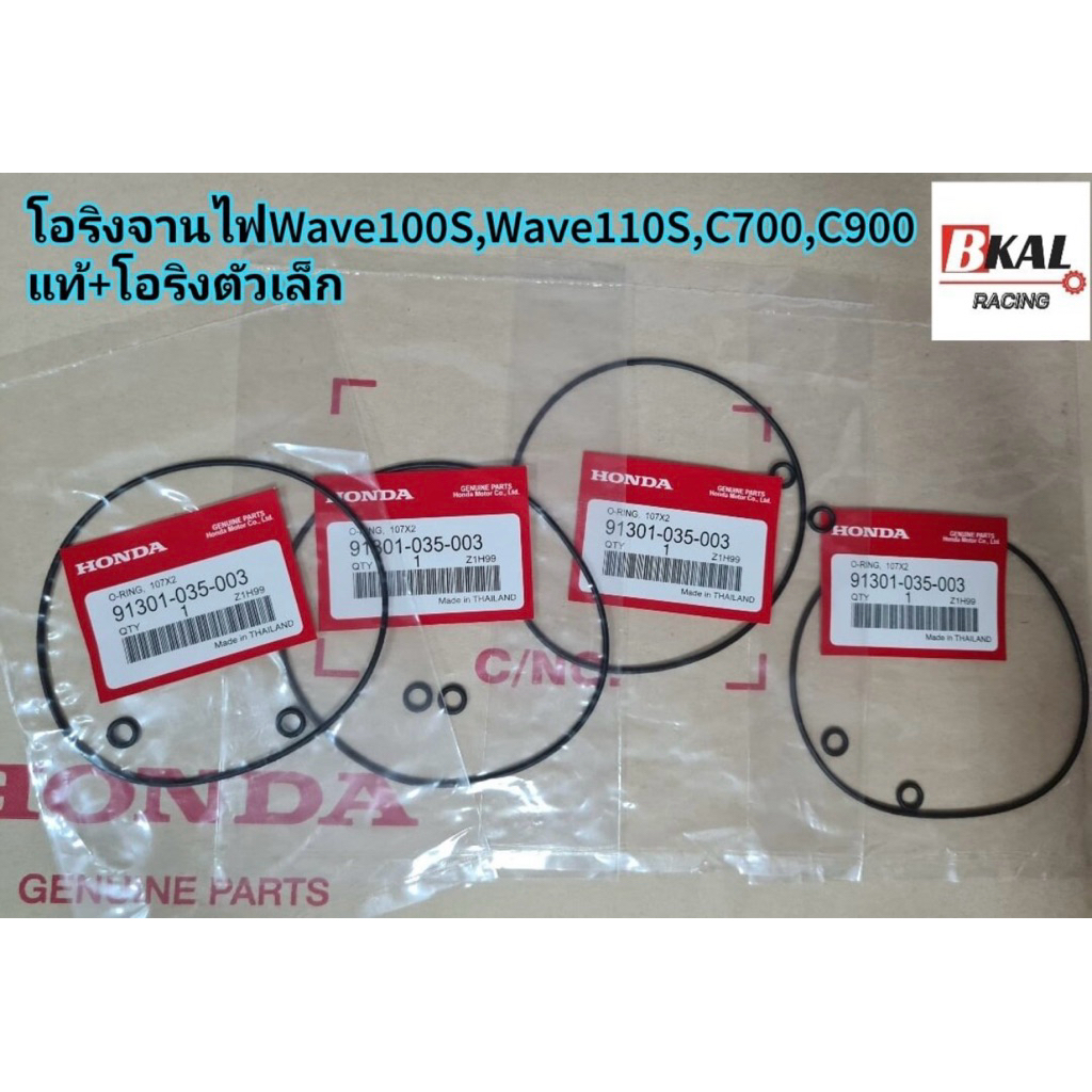 โอริงจานไฟ+น๊อตWave100,Wave100S,Wave110,C700,C900แท้