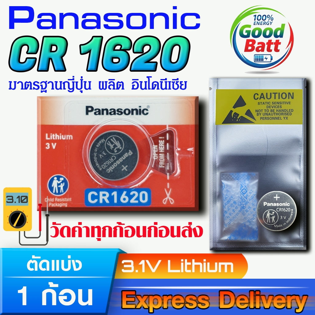 ถ่านเม็ดกระดุมลิเธียม Panasonic  แท้ ชัวร์100% มีใบตัวแทนจำหน่ายถูกต้อง (Panasonic CR1620 1 ก้อน)