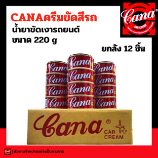 Cana cream กาน่า [ขายยกโหล] ครีมขัดเงารถ 200 กรัม คาน่า ครีม…