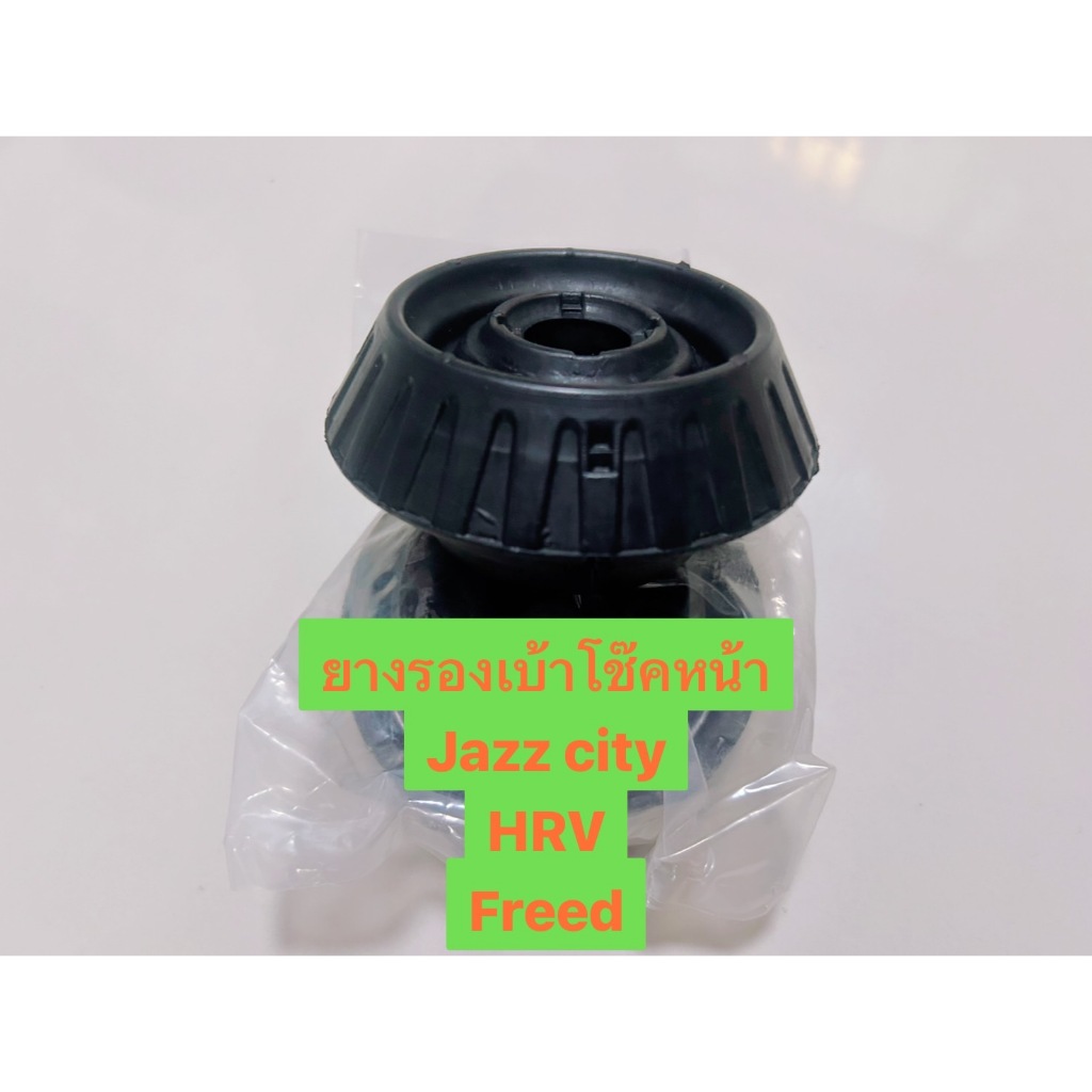 ยางรองเบ้าโช้คหน้า HONDA CITY ปี 03-19, JAZZ ปี 03-19, BRIO AMAZE BRV HRV MOBILIO FREED51920-TG-T01