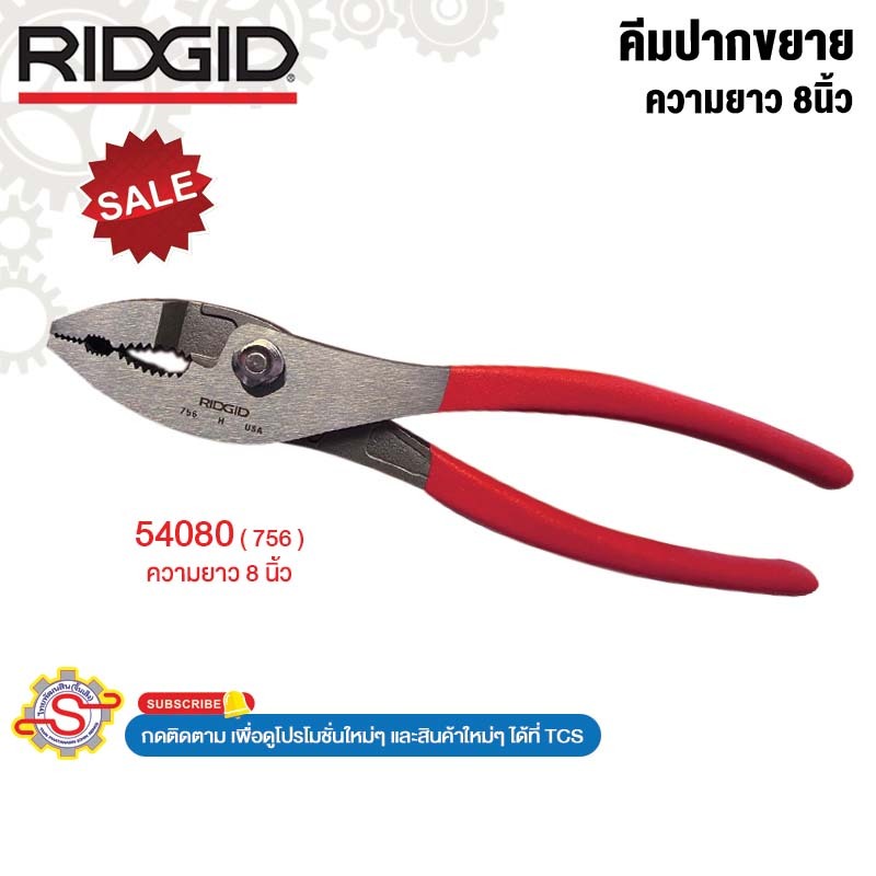 RIDGID คีมปากขยาย ความยาว 8นิ้ว (756) No.54080