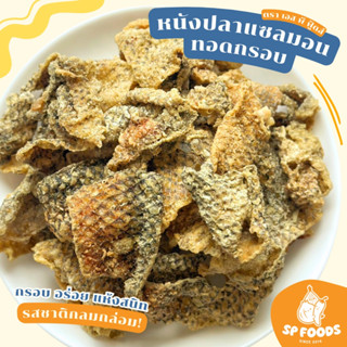 หนังปลาแซลมอนทอดกรอบ By SP FOODS หนังปลาทอดกรอบ แซลมอน