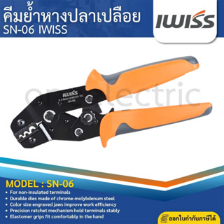 IWISS คีมย้ำหางปลาเปลือย SN-06 NON-INSULATED TERMINALS CRIMP…
