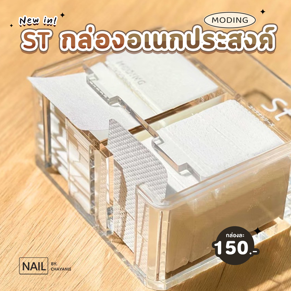 กล่องอเนกประสงค์ Moding ST เหมาะสำหรับเก็บสำลี ดึงใช้ง่ายสะดวก