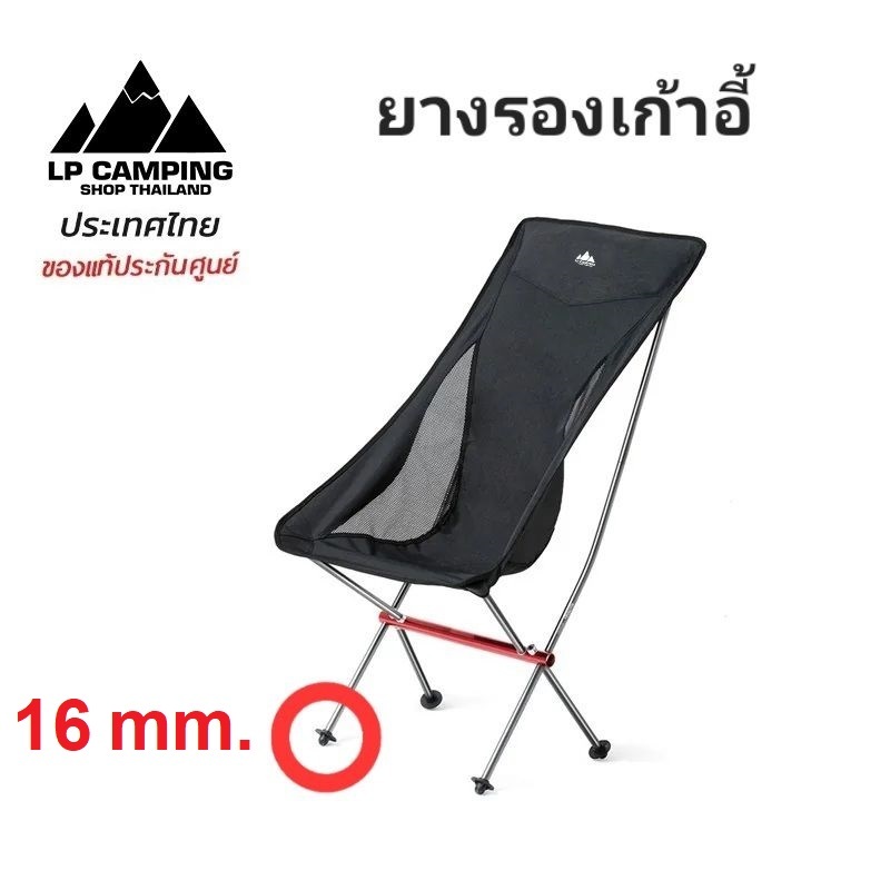 ยางรองเก้าอี้ อุปกรณ์เสริมเก้าอี้พับ LP Camping ราคา ถูกที่สุด ดีลบีเคเค