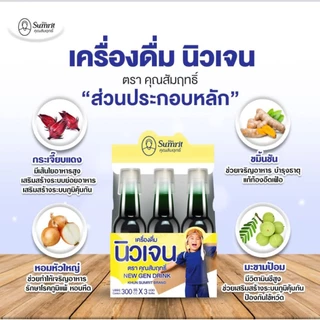 เครื่องดื่มนิวเจนคุณสัมฤทธิ์ 1 ขวด(ยากุมาร แก้ซาง)