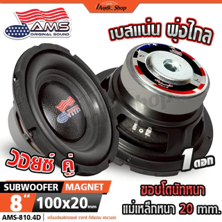 AMERICAN SOUND ซับวูฟเฟอร์ ดอกซับ ลำโพงซับ 8นิ้ว เบสแน่น กระชับ DIY AMS-810D AMS-812.4D iaudioshop