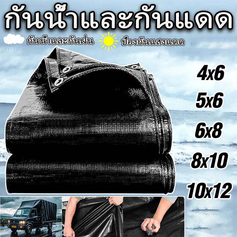 ผ้าใบกันแดดกันฝน PE มีตาไก่ สีดำ ขนาด 4x6 5x6 8x10 เมตร