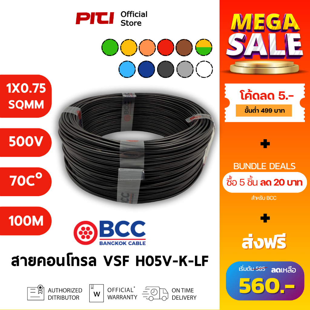 BCC สายคอนโทรล H05V-K-LF 1X0.75 SQMM 500V 70C 100m VSF Bangkok Cable