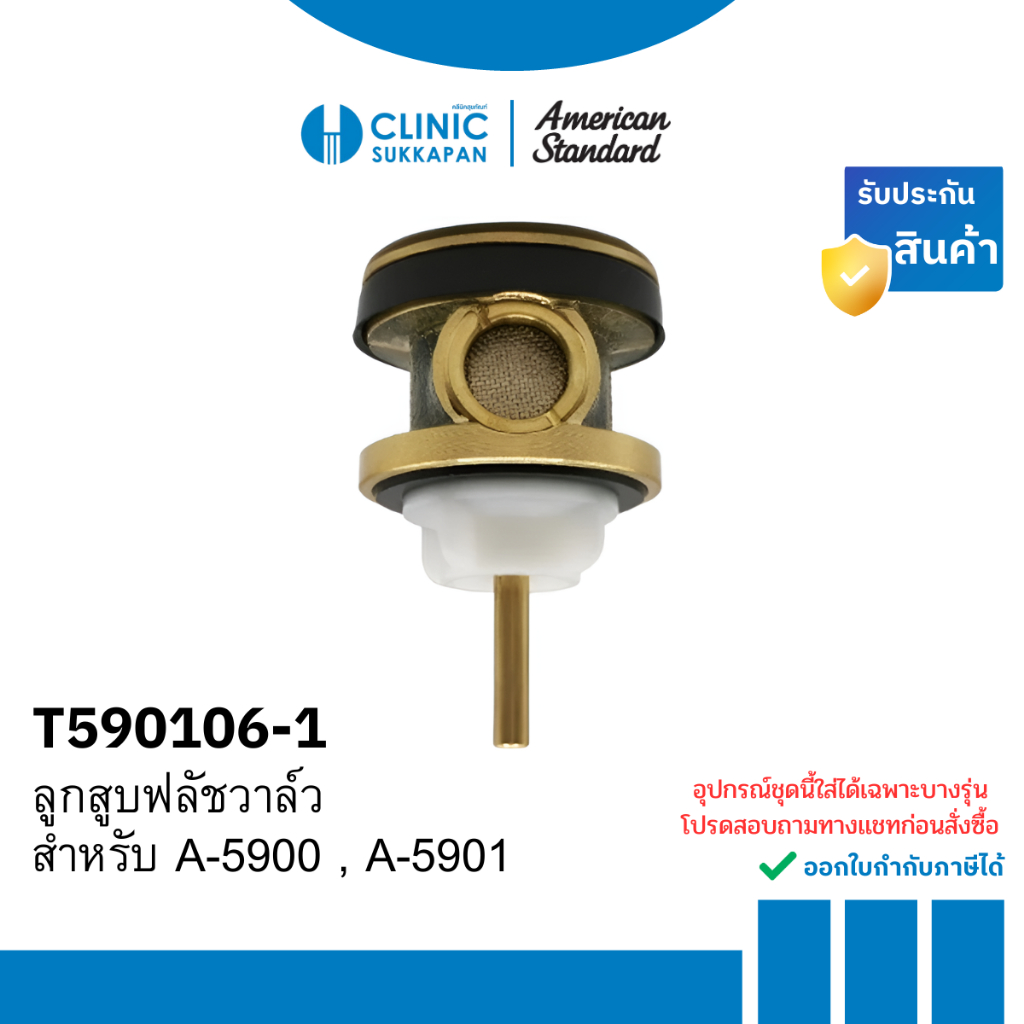 AMERICAN STANDARD T590106-1 ลูกสูบฟลัชวาล์ว สำหรับ A-5900 , A-5901