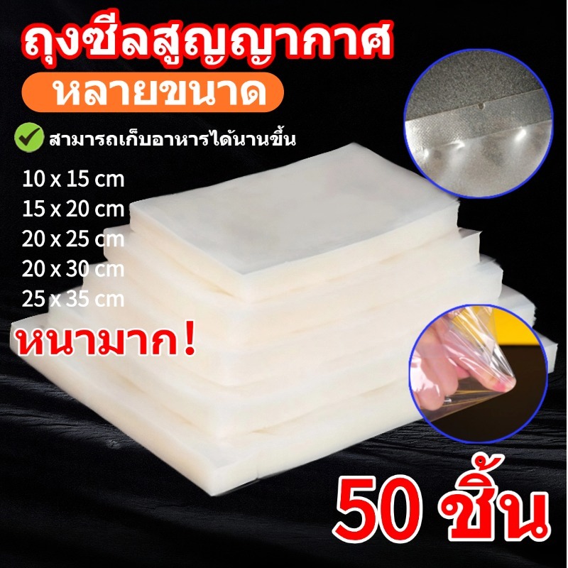 ถุงสูญญากาศ ลายนูน ถุงซีลสูญญากาศแบบม้วน  ปลอดสารพิษแบบหนา   ถุงแพ็คอาหาร  ถนอมอาหาร  ถุงซิลสูญญากาศ  (แพคละ 50ใบ)