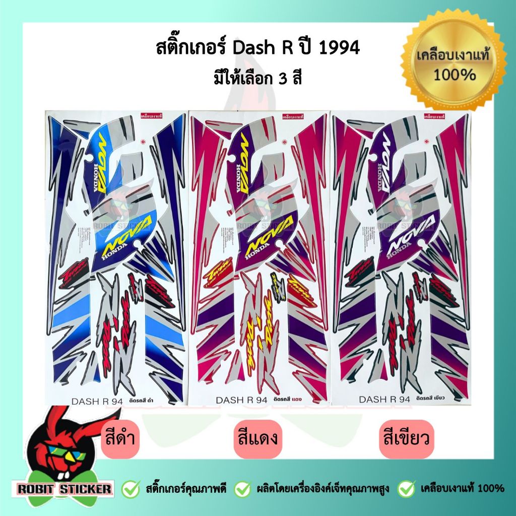 สติ๊กเกอร์ติดรถมอเตอร์ไซค์ Honda DASH R ปี 1994