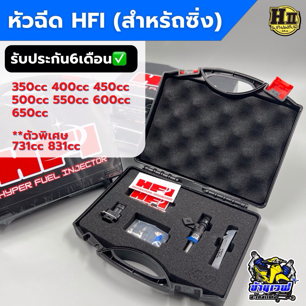หัวฉีด HFI รถซิ่ง ขนาด 350cc-831cc รับประกัน6เดือน✅