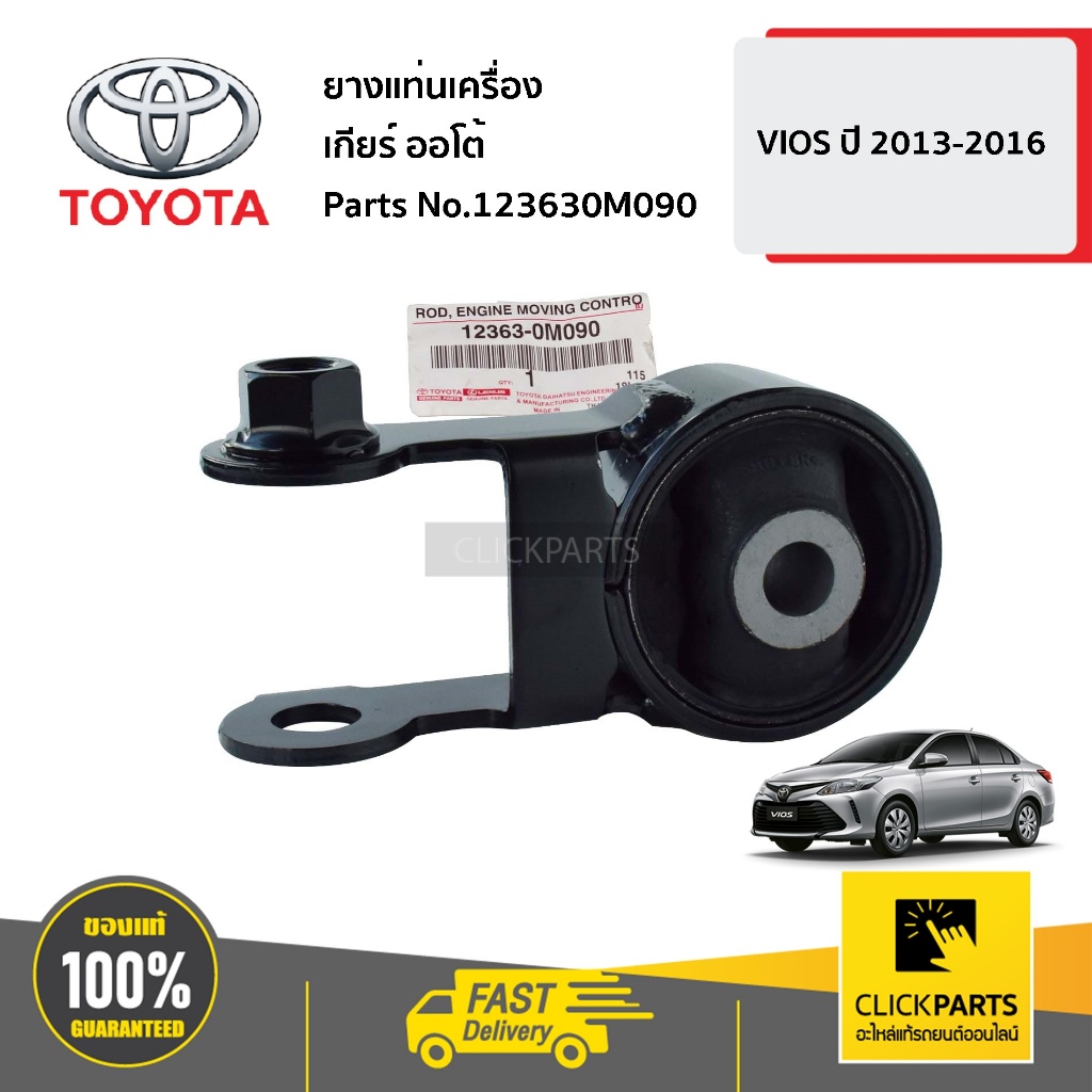 TOYOTA #123630M090 ยางแท่นเครื่อง เกียร์ออโต้  ปี VIOS 2013-2016 ของแท้ เบิกศูนย์