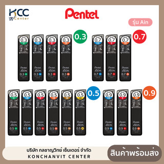 ไส้ดินสอกด Pentel (เพนเทล) Ain หลอดดำ ขนาด 0.3 / 0.5 / 0.7 / 0.9 ความเข้ม HB B 2B 3B 4B (จำนวน 1 หลอด)