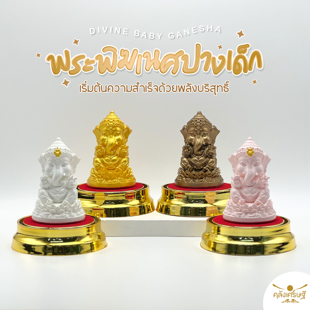 องค์พระพิฆเนศปางเด็ก มีให้เลือก 4 สี 4 ความหมาย ของมงคลสายมูที่ควรมี มาพร้อมที่ครอบแก้วฐานทอง 2 ไซส์