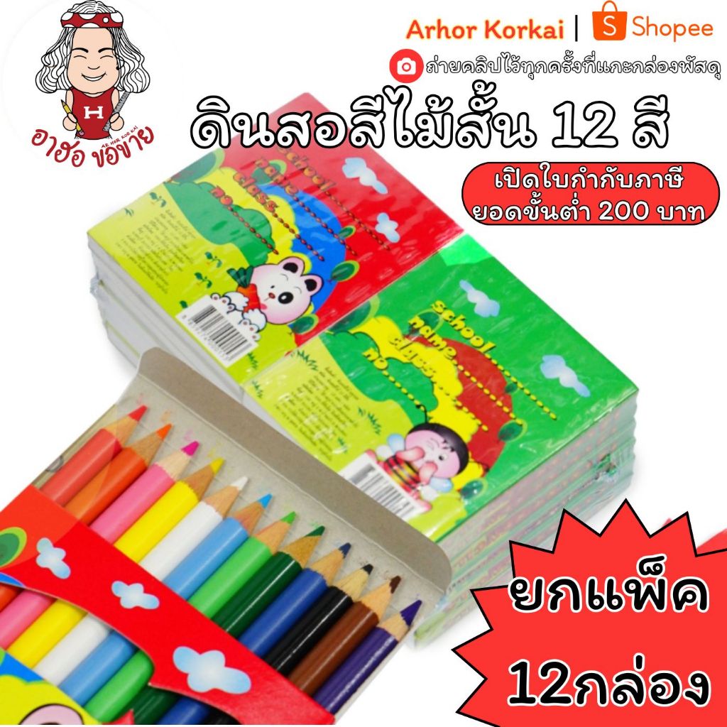 (HKK) ถูกที่สุด (ยกโหล12ชุด) สีไม้สั้น 12สี เหลาแหลมพร้อมใช้ ดินสอสี สีสั้น สีไม้ ดินสอสี กล่องคละลาย Color pencil