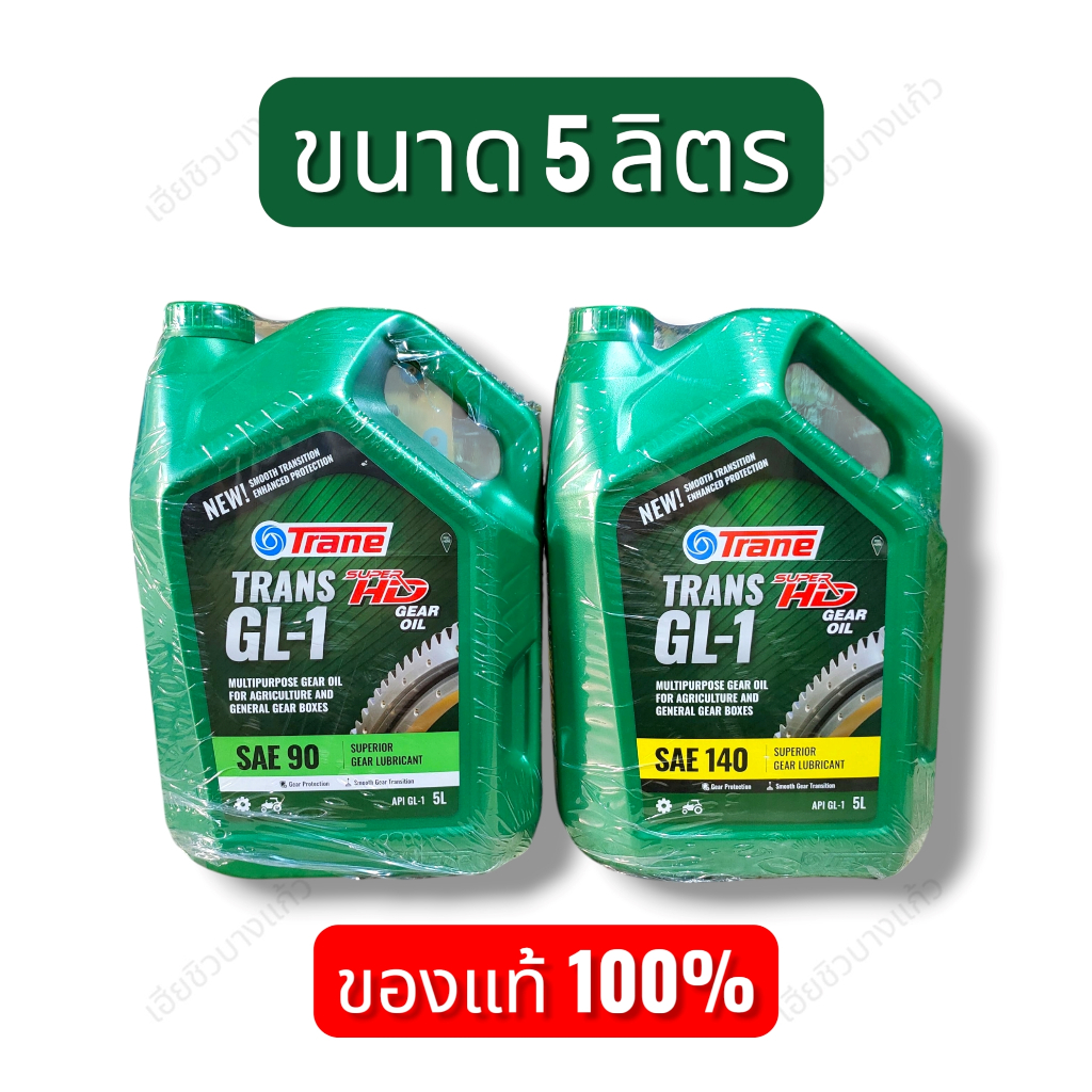 น้ำมันเกียร์ เฟืองท้าย เทรน Super HD Trane GL-1 SAE 90 และ 140 ขนาด 5 ลิตร