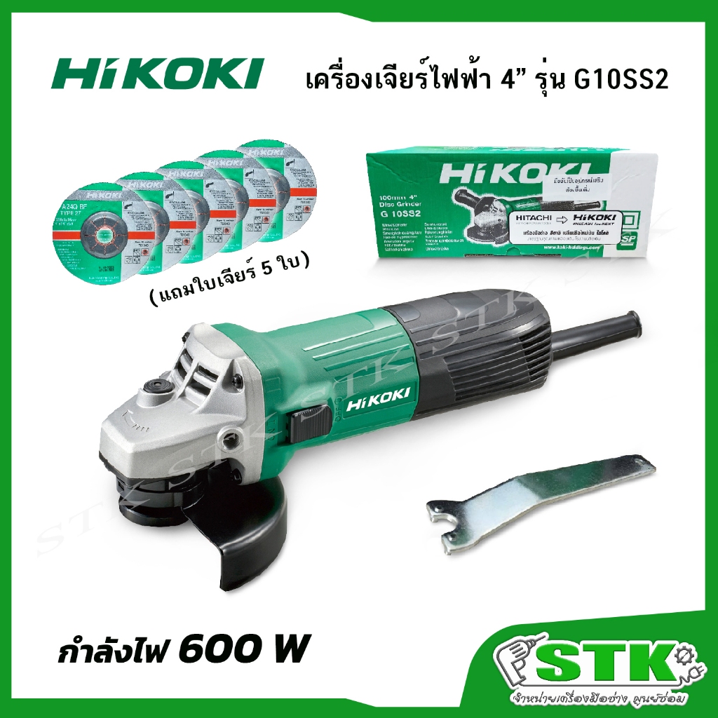 HIKOKI เครื่องเจียร์ 4" 600 W รุ่น G10SS2 (แถมใบเจียร์ 4"X6" 5 ใบ)